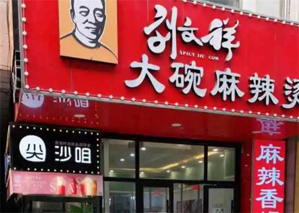刘文祥大碗麻辣烫