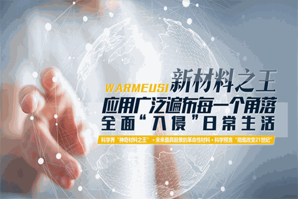 暖玛士石墨烯