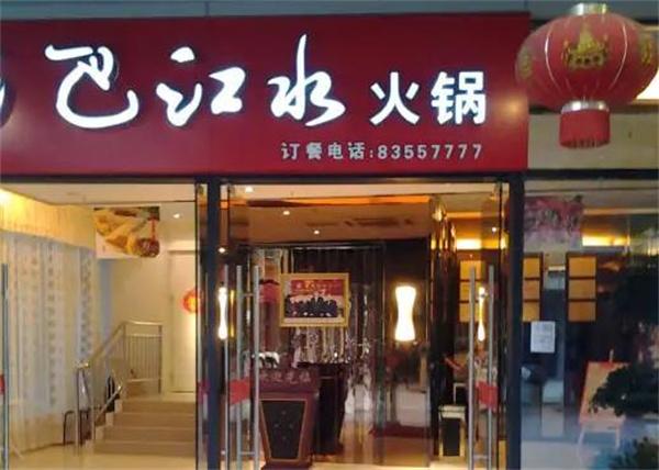 巴江水火锅