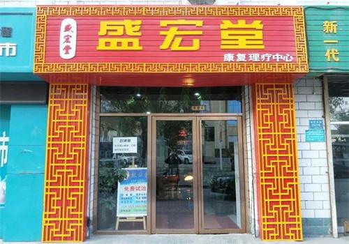 盛宏堂中药
