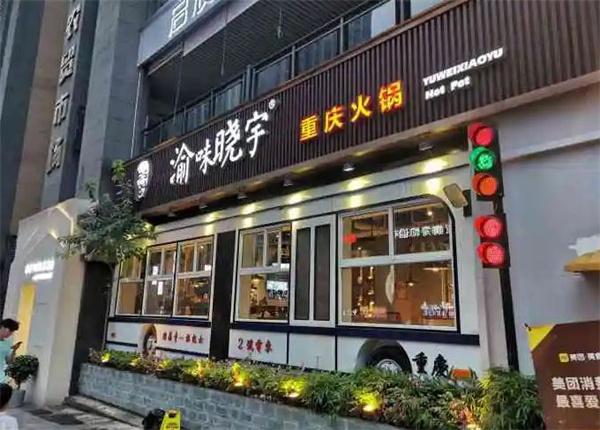 渝味晓宇火锅