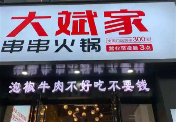 大斌家串串火锅