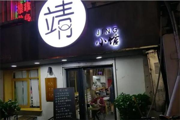 靖小馆