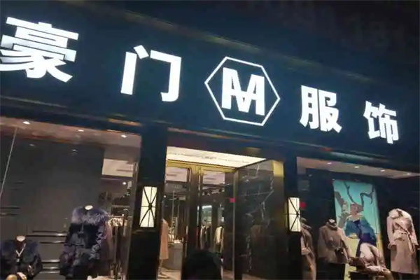 豪门服饰