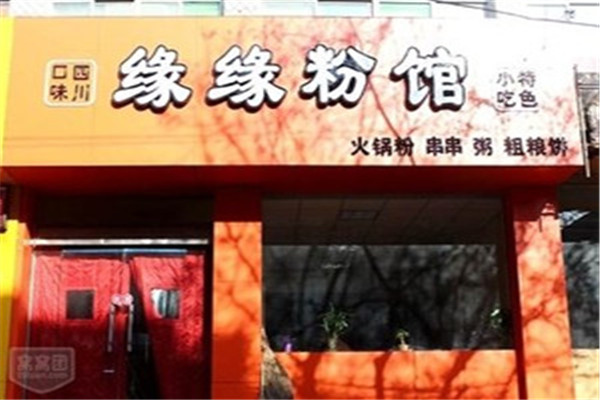 缘缘粉馆