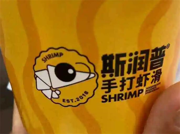 斯润普虾滑