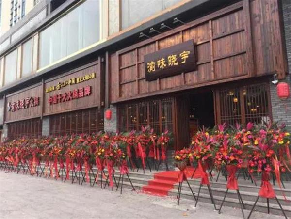 渝味晓宇火锅