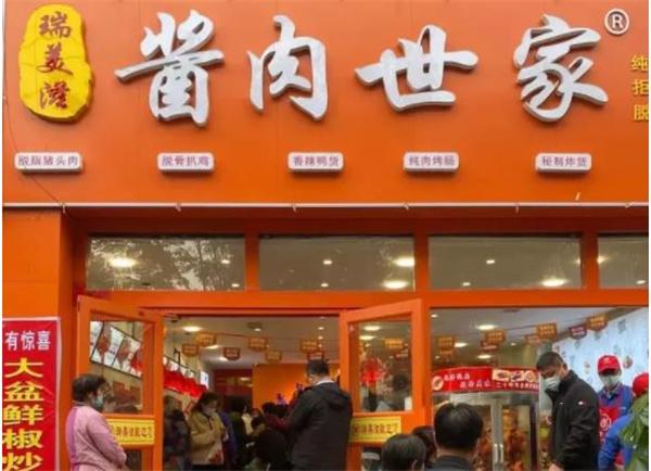 瑞美滋熟食