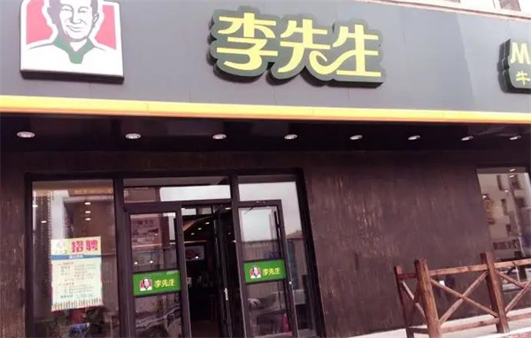 李先生牛肉面大王