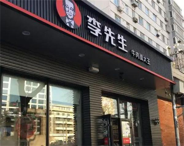 李先生牛肉面大王