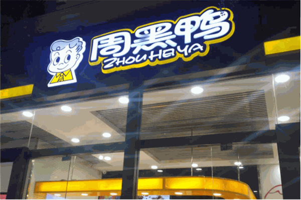 周黑鸭