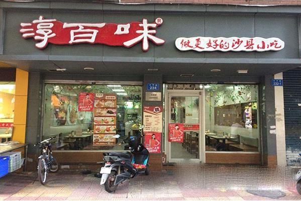 淳百味快餐