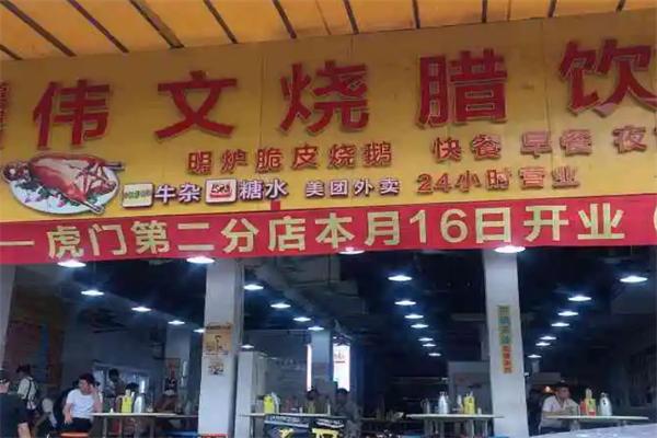 伟文烧腊饮食