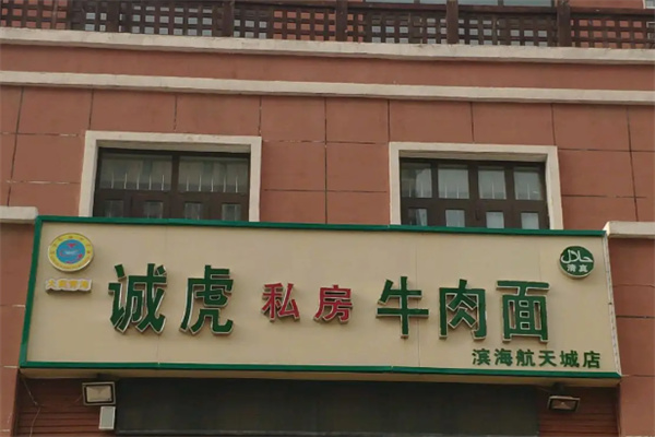 诚虎私房牛肉面加盟
