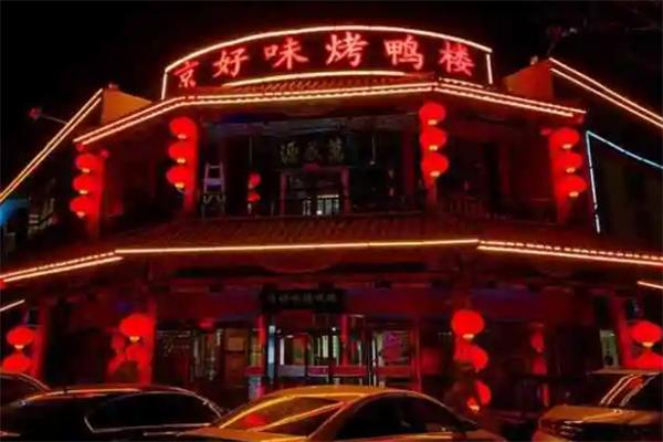 京好味烤鸭楼
