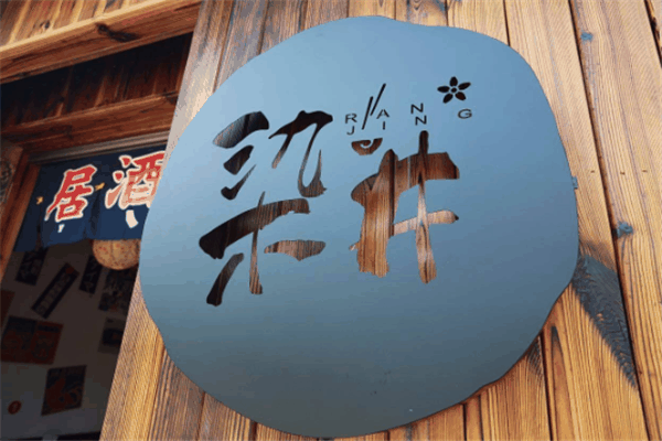 染井日本料理