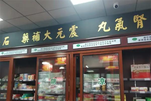 震元堂药房
