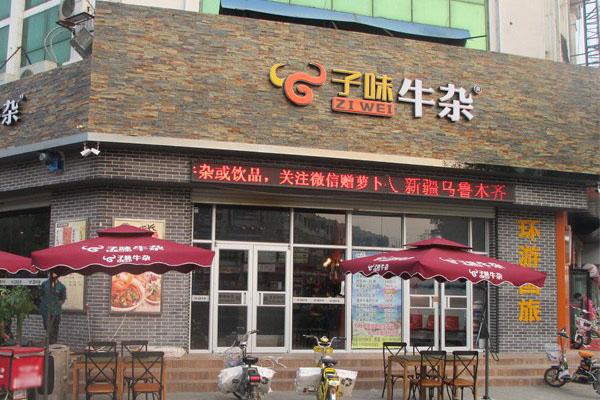 子味牛杂