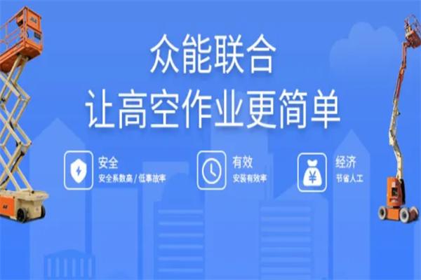 众能联合机械