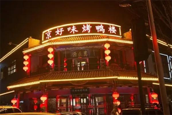 京好味烤鸭楼