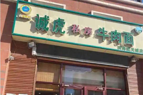 诚虎私房牛肉面加盟