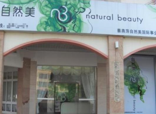 大自然美容