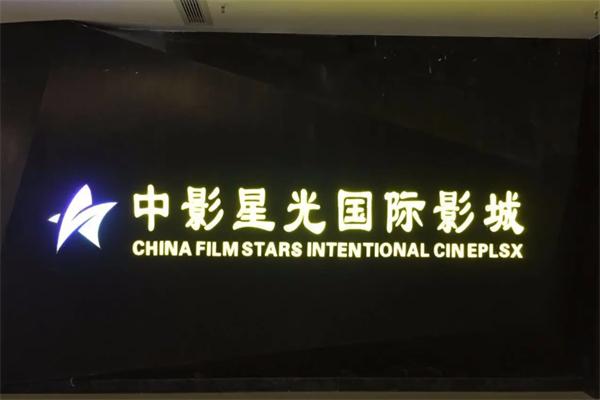 中影星光国际影城