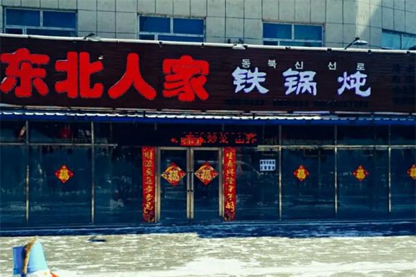 香泰吉东北人家铁锅炖