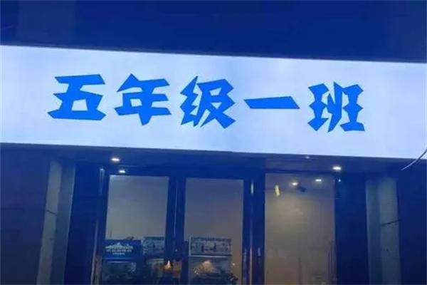 五年级一班串串