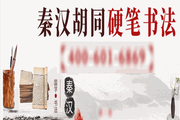秦汉胡同书法