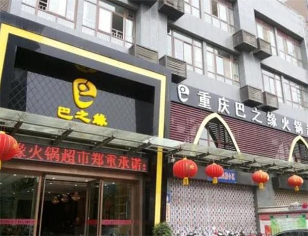 巴之缘火锅