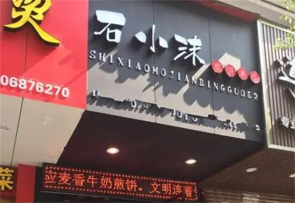 石小沫煎饼果儿