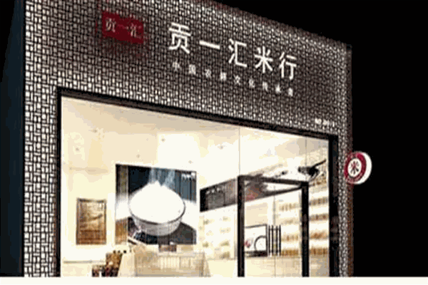 贡一汇米行