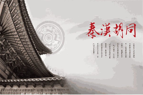 秦汉胡同书法