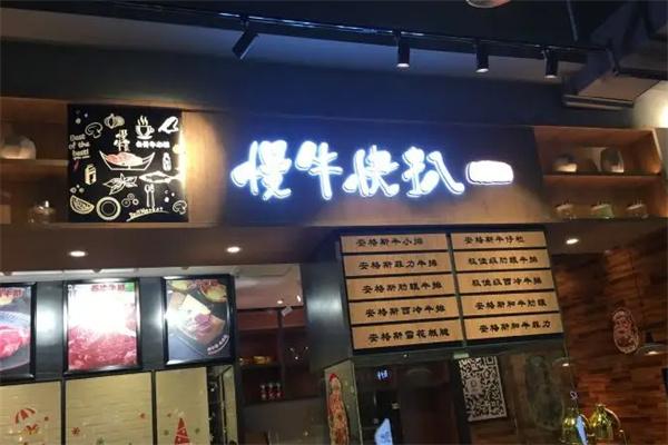 慢牛快扒牛排加盟