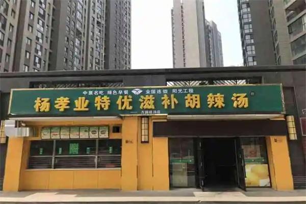 杨孝业特优滋补胡辣汤