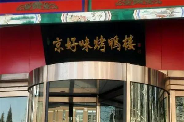 京好味烤鸭楼