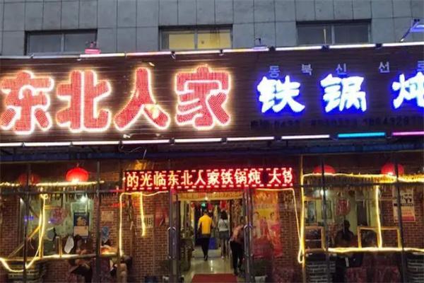香泰吉东北人家铁锅炖