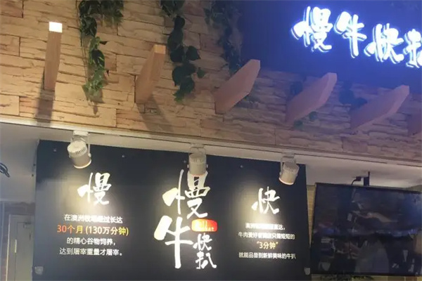 慢牛快扒牛排加盟