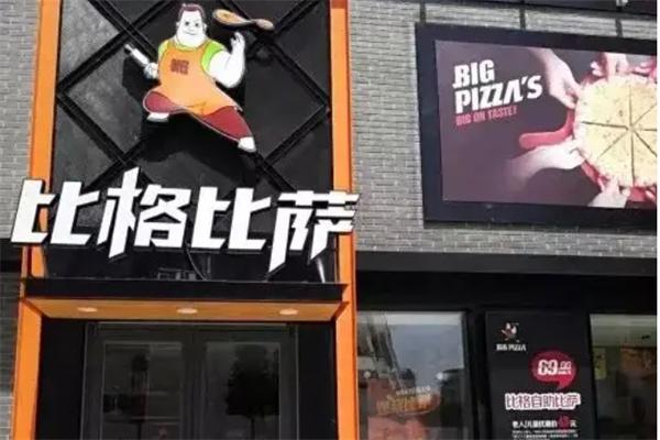 比格披萨小店