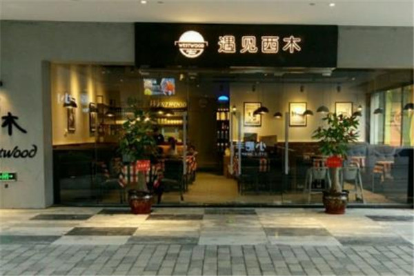 遇见西木西餐厅