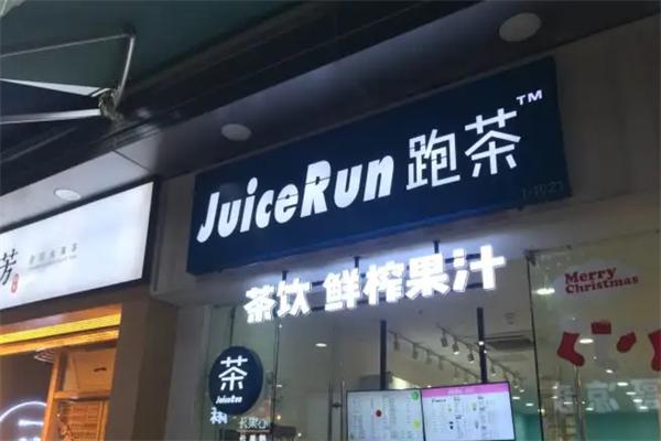 JuiceRun跑茶