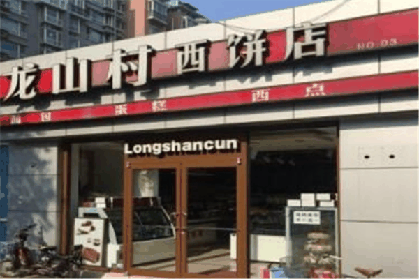 龙山村西饼店