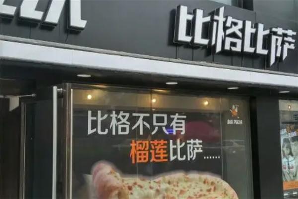 比格披萨小店