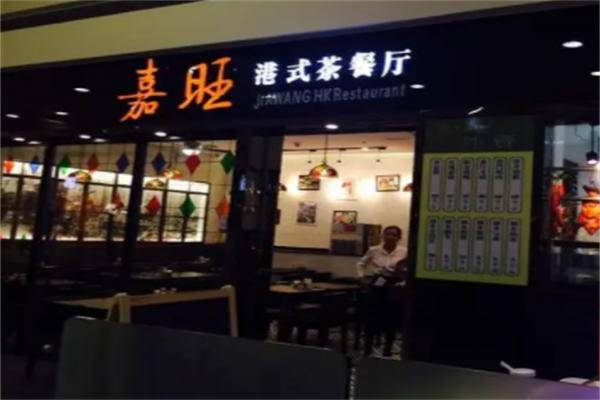 嘉旺港式茶餐厅