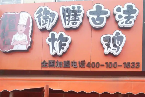 檀师傅御膳古法炸鸡