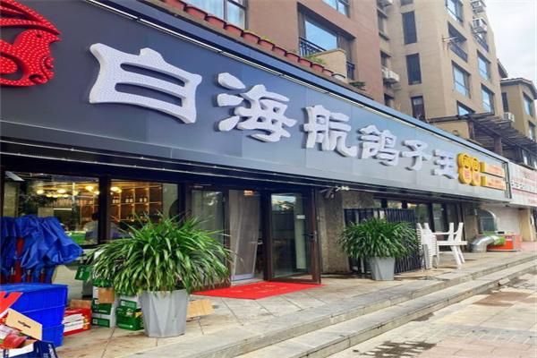 白海航鸽子王餐厅