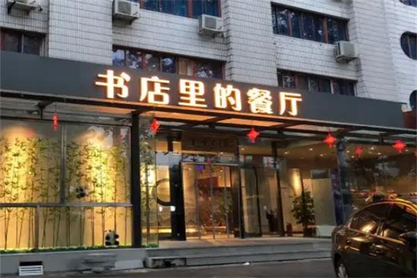 书香门第-书店里的餐厅