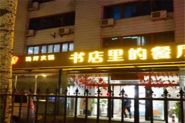 书香门第-书店里的餐厅