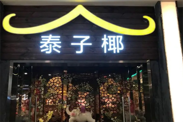 泰子椰餐厅加盟